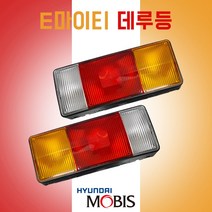 E마이티 모비스 순정용품 데루등 (LH) 924017A100 (RH) 924027A100 마이티2 파워텍 뉴파워텍 마이티2.5 특장차 메가트럭 메가5톤 테일램프 데루등, LH(좌)