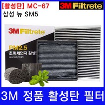 삼성 뉴 SM5 에어컨필터 3M 정품 활성탄 MC-67, 상세페이지 참조