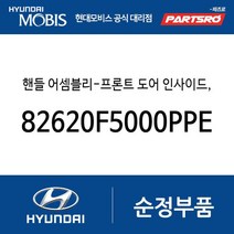 앞문 내캐치(내부쪽 손잡이) 우측 (82620F5000PPE) 그랜저HG 30주년