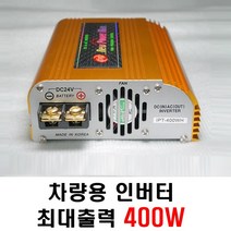 인파워텍 IPT400WH 24V 최대출력 400W 국산 차량용 디지털 인버터 DC/AC 전기전환, IPT400WH-24V