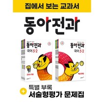 동아전과 5-2 (2021년)[동아출판]