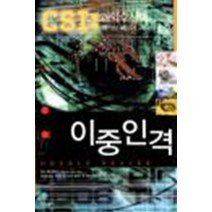 이중인격 (CSI:과학수사대)