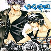 NSB9788954237048 새책-스테이책터 [펑키코코 1] ---삼양출판사-백묘 지음-한국 로맨스소설-20100415 출간-판형 148x210(A5), 펑키코코 1