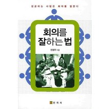 회의를 잘하는 법:성공하는 사람은 회의를 잘한다, 민지사