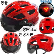암스트롱 방탄고글 + 후미등 일체형 경량 인몰드 자전거헬멧, 유광레드(프리사이즈)