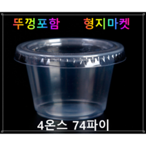 PP/PET 일회용 4온스 74파이 생크림 투명소스컵 배달포장용기-100개뚜껑포함, 100개입