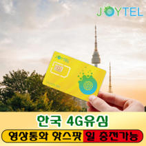 한국유심 유심칩 SKT통신사 매일1GB&3G 여행용 데이타전용유심 사용일 선택/연장/충전 가능, 한국 7일 매일 1GB후 저속