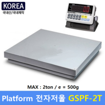 플렛폼 전자저울 GSPF-2T (MAX : 2ton / 500g) 산업현장 / 톤백계량 / 파렛트 / 농수산물계량