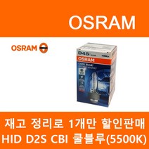 오스람 정품 HID 오리지널 쿨블루 라이트브레이커레이저, HID(5500k)재고관리용, D2S(재고관리용), D2S