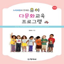 창지사 새책-스테이책터 [유아 다문화교육 프로그램] -누리과정과 연계된 개정판-창지사-김혜숙 지음-유아교육학-20170717, 유아 다문화교육 프로그램, NSB9788942609475