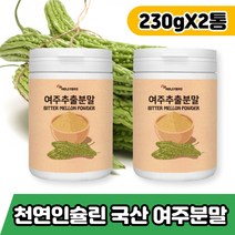국내산 여주분말 가루 추출물 효능 천연 인슐린 식물성 쓴오이 추출분말 폴리펩타이드 카라틴 여주껍질 속 모모르데신 타 먹는 파우더 건조 발효 여주 칼륨 마그네슘 엽산 고함량, 여주추출분말230g 2통