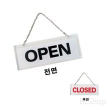 양면 간판 OPEN CLOSED 오픈 표지판 걸이 팻말 사인