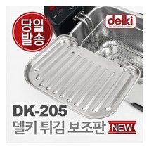 델키 윤식당 에어프라이어 전기 튀김기 튀김망 보조망 DK-205 보조판