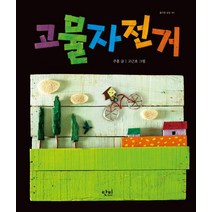 고물 자전거, 단비