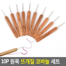 대나무 원목 손잡이 뜨개질 코바늘 세트 10P 코바늘뜨기 막음코 뜨개질코바늘 모사용