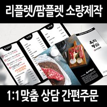 [을지메뉴] 3단 접지 리플렛 전문 제작 디자인 팜플렛 간편주문 맞춤 홍보 기업 브로셔 판촉물 메뉴판 카페 식당 안내 전시 인쇄 출력, 300x210크라프트지 90장