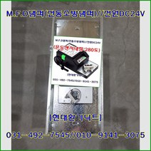 사각MFD댐퍼//방화댐퍼//HM-700F(전원DC24V)//휴즈280도장착//가로450*세로450*폭200//재질:함석