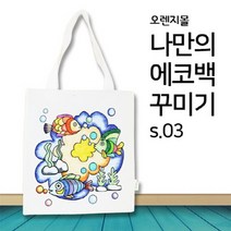 [염색공예] 컬러링 에코백 바다여행 s.031008301, 단품