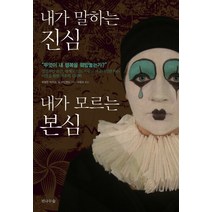 내가 말하는 진심 내가 모르는 본심:무엇이 내 행복을 훼방놓는가, 전나무숲