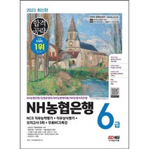 2022 NH농협은행 6급 단기완성+무료NCS특강, 시대고시기획