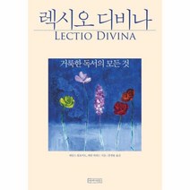 유니오니아시아 렉시오 디비나 거룩한 독서의 모든것