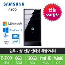 삼성전자 게임용 업무용 브랜드 중고컴퓨터, 특가01.삼성 P400, i3-2100/8G/SSD120+500