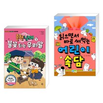 (서점추천) 흔한남매 불꽃 튀는 우리말 1 + 읽으면서 바로 써먹는 어린이 속담 (전2권)