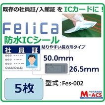 일본직발송 3. M-ACS (맥스) FES-002 [5 장] 페리 카 IC 씰 【방수 및 방진 대응】 【안테나 부분을 크게, 5 장_One Color, 상세 설명 참조0, 상세 설명 참조0