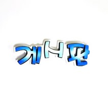 게시판 A POP 폼아트 글씨 환경꾸미기/어린이집게시판꾸미기/교실꾸미기/환경미화/게시판/학급환경판/교실게시판/새학기용품, 없음