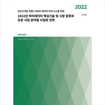 데이코 2022년 마이데이터 핵심기술 및 시장 동향과 유망 사업 분야별 사업화 전략 +미니수첩제공, 연구소