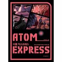 아톰 익스프레스 ATOM EXPRESS, 상품명