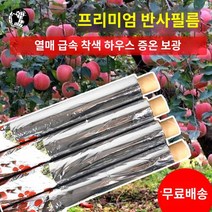 착색용 반사필름 재배용 농업용 사과 포도 은박지, 1.5m 폭 200m 길이(펀칭)
