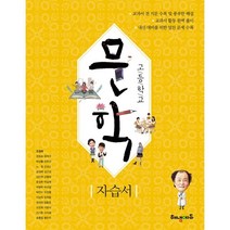 고등 문학 자습서(2023), 해냄에듀, 국어영역