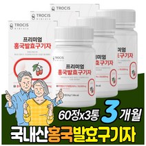 홍국균발효구기자 홍국쌀가루 홍국미 청양구기자 알약 발효구기자효능 남자친구어머니선물 중년 부모님 50대 60대 70대 3달치