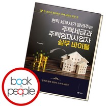 현직 세무사가 알려주는 주택세금과 주택임대사업자 실무 바이블, 단품, 단품