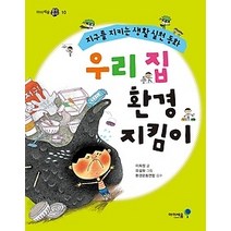 [개똥이네][중고-중] 우리 집 환경 지킴이