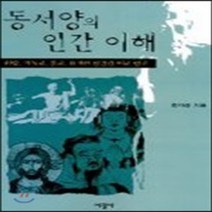 새책-스테이책터 [동서양의 인간 이해]-한자경 지음, 동서양의 인간 이해