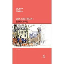 [밀크북] EJONG(이종문화사) - 어반 스케치 핸드북 : 컬러와 채색법