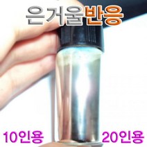 과학실험 학습교구 산화 환원 반응 실험 은거울10세트