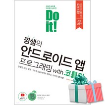 Do it 깡샘의 안드로이드 앱 프로그래밍 with 코틀린 책 (친절한 문법 설명+18개 실습 예제로 배우는)