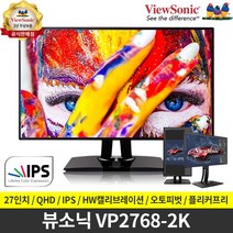 뷰소닉 VP2768-2K QHD IPS 오토피벗 무결점 전문가용 모니터 / 하드웨어 캘리브레이션 / 3년 품질보증, VP2768-2K+에어캡 안전포장