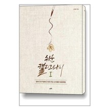렛츠북 쉬운 캘리그라피 1 (마스크제공)