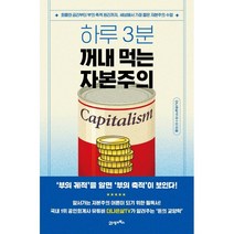 하루 3분 꺼내 먹는 자본주의 : 화폐와 금리부터 부의 축적 원리까지 세상에서 가장 짧은 자본주의 수업, 더나은삶TV(채수앙) 저, 21세기북스