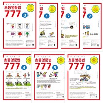 마더텅 초등영문법 777 0-6 전7권 세트