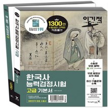 [영진닷컴] 한국사능력검정시험 고급 ( 무료 동영상 강의 제공 + 최신 기출문제 수록 )