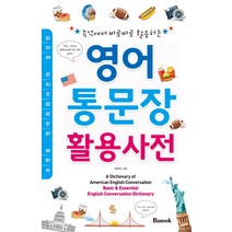 즉석에서 바로바로 활용하는 영어 통문장 활용사전:포켓용 영어회화사전의 결정판, 반석