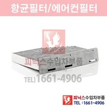 폭스바겐 시로코 2.0(CDLA) 항균필터(활성탄) [2009년~2014년] 항균필터 에어컨필터 향균필터 실내필터 p014423