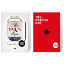 유니오니아시아 내 청춘의 첫 프로젝트 뉴질랜드 워킹홀리데이 + 캐나다 워킹홀리데이 바이블, [단일상품]