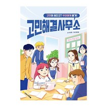 지학사 고민 해결 사무소(고민이있다고 우리에게맡겨) 2023신제품