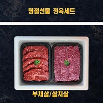 냉장소고기 정육선물세트 부채살 살치살 1kg